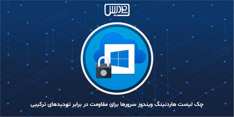 چک لیست هاردنینگ ویندوز سرورها