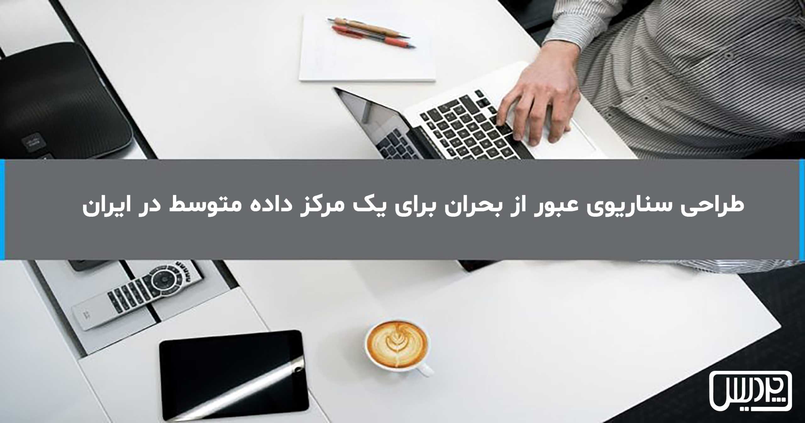 طراحی سناریوی عبور از بحران