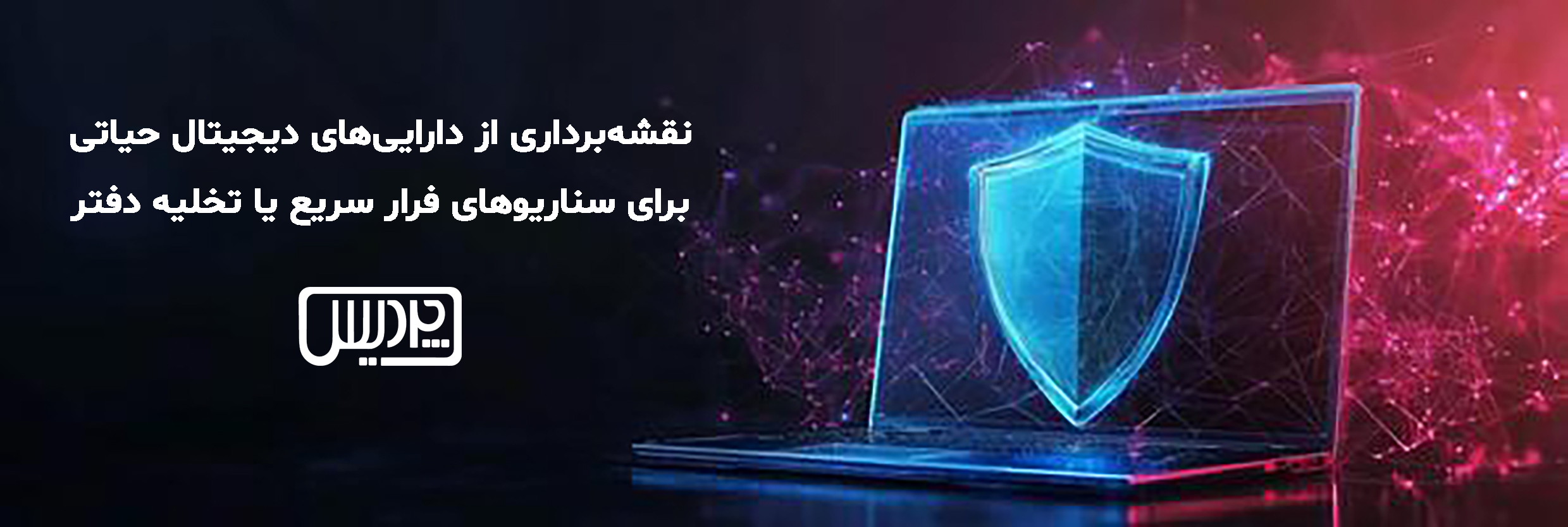 نقشهبرداری از داراییهای دیجیتال حیاتی