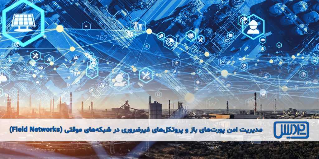 Field Network مدیریت امن پورتهای باز و پروتکلهای غیرضروری در شبکههای موقتی (Field ...