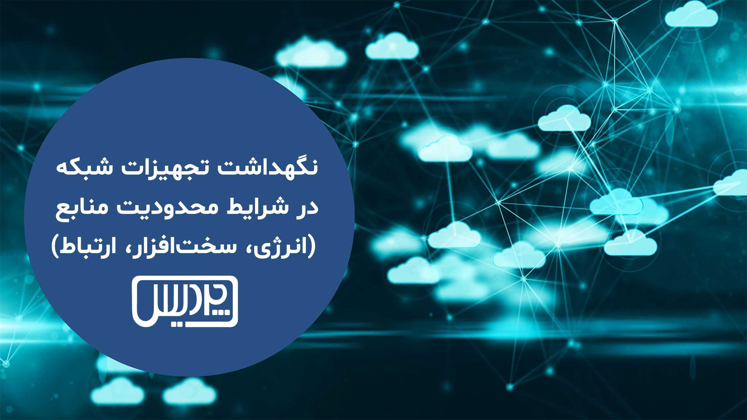 نگهداشت تجهیزات شبکه در شرایط محدودیت منابع (انرژی، سخت‌افزار، ارتباط)