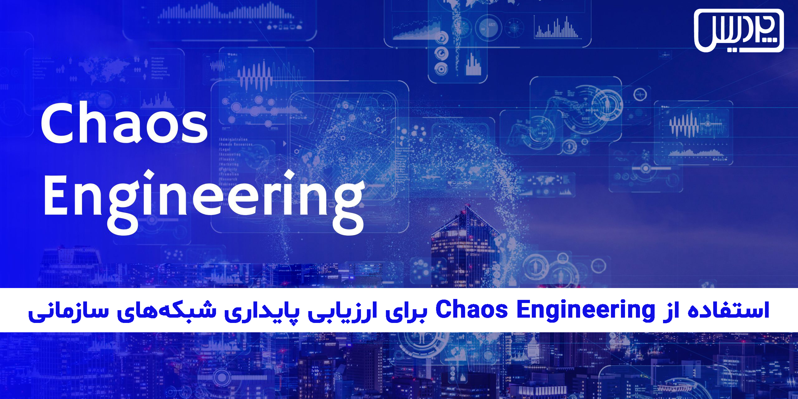 استفاده از Chaos Engineering برای ارزیابی پایداری شبکههای سازمانی