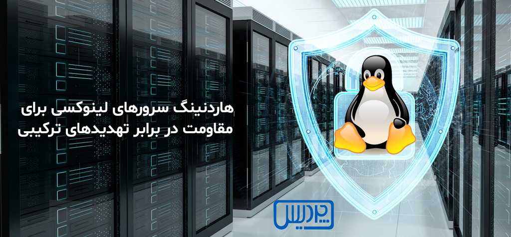 هاردنینگ سرورهای لینوکسی