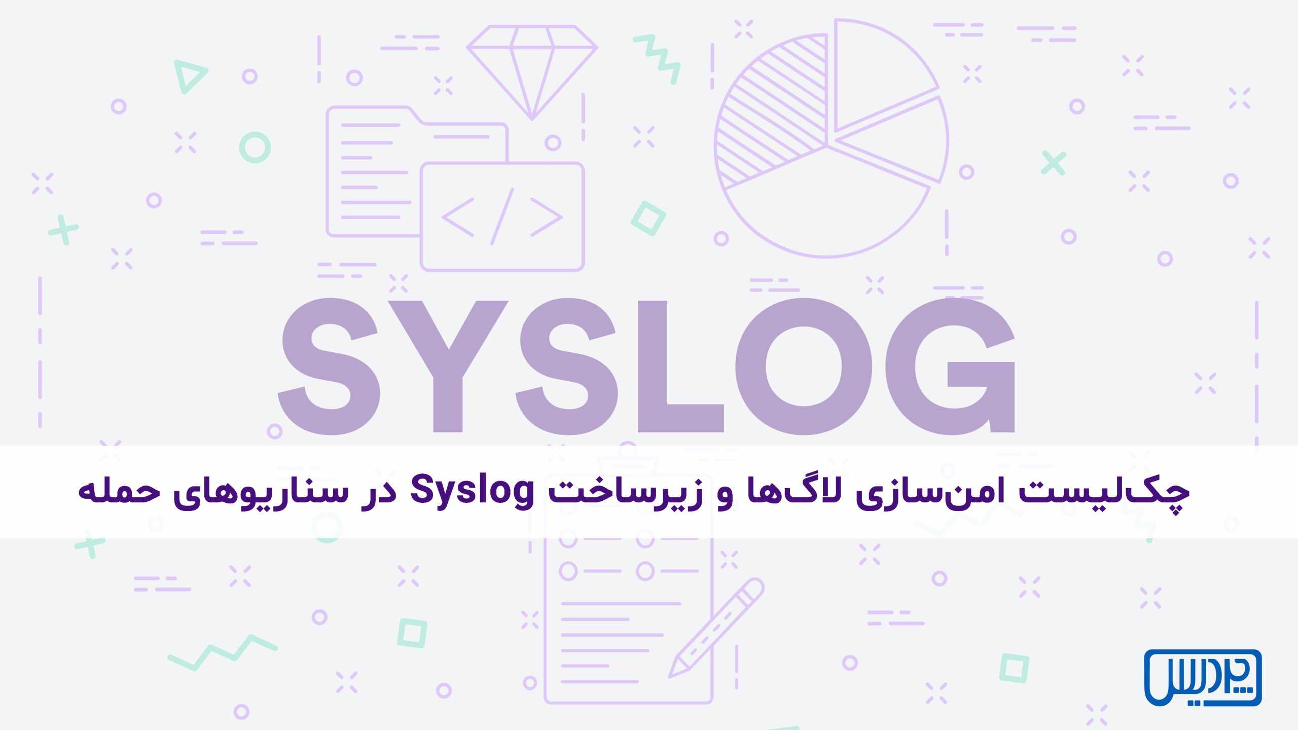 چک‌لیست امن‌سازی لاگ‌ها و زیرساخت Syslog در سناریوهای حمله