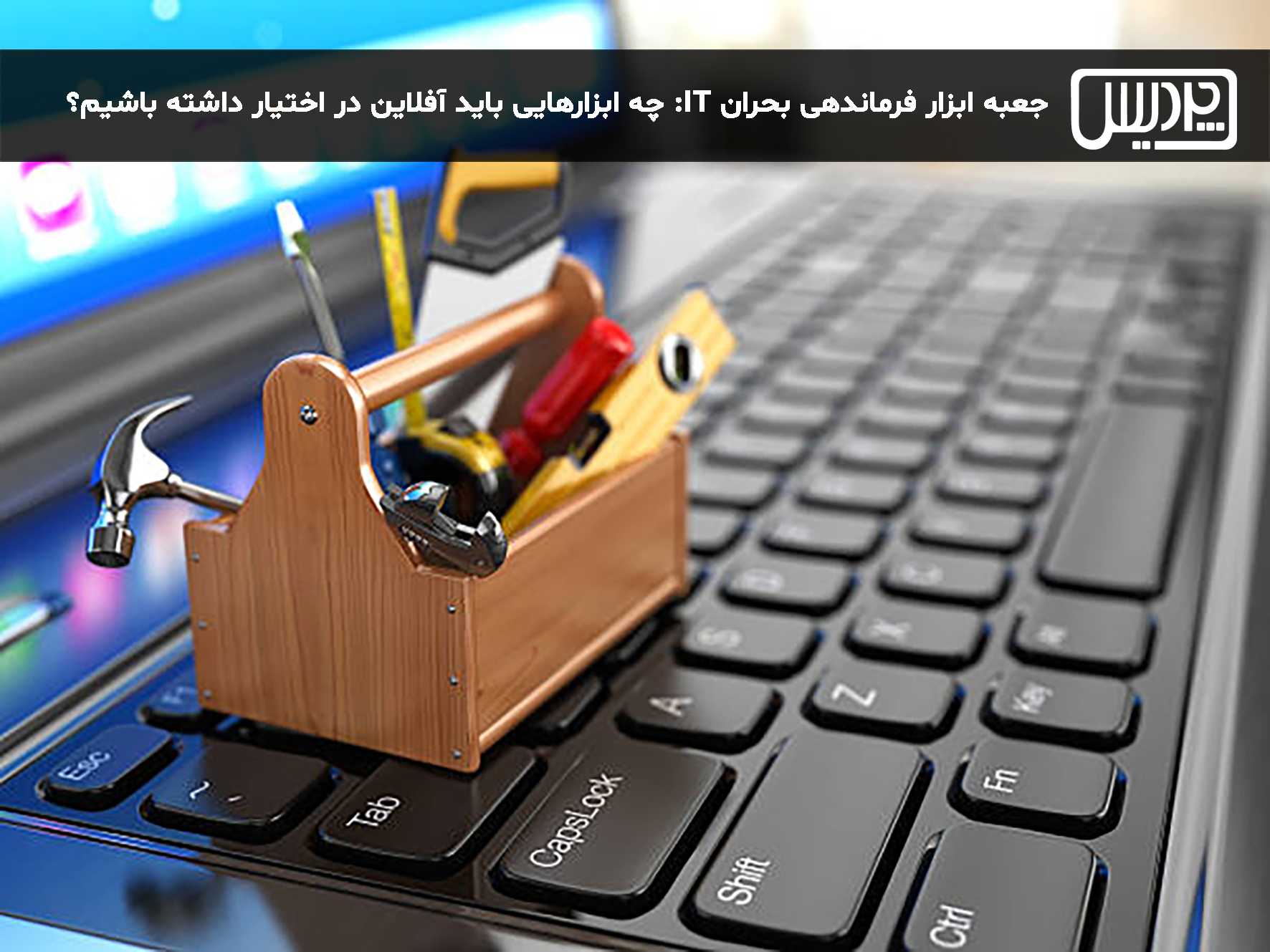 جعبه ابزار فرماندهی بحران IT