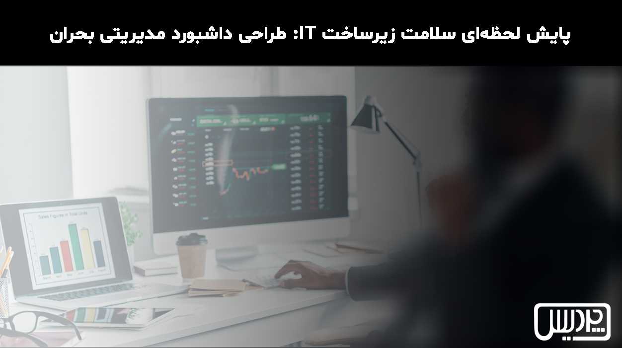 پایش لحظه‌ای سلامت زیرساخت IT