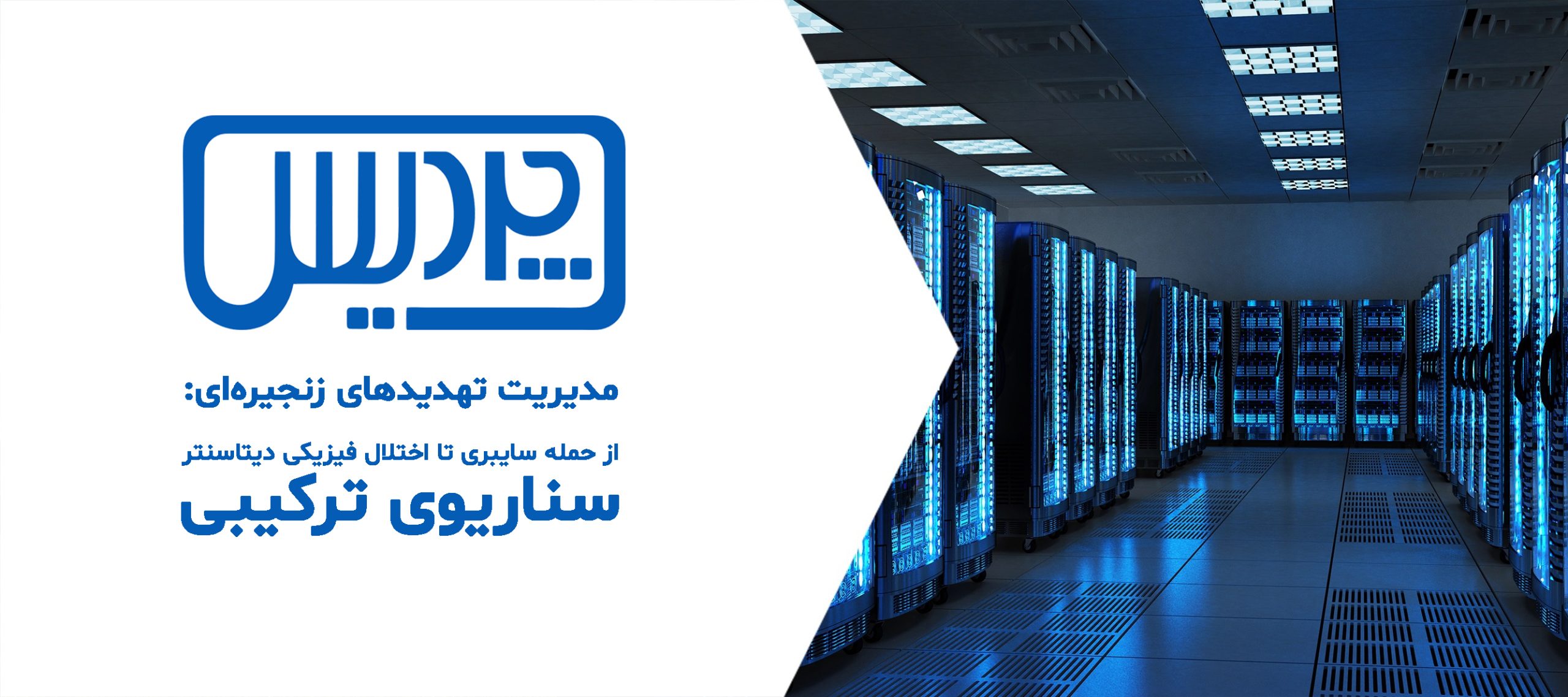 حمله سایبری تا اختلال فیزیکی دیتاسنتر