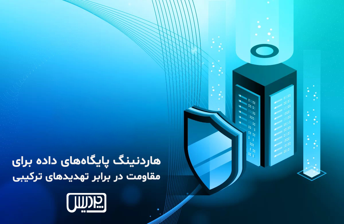 هاردنینگ پایگاههای داده