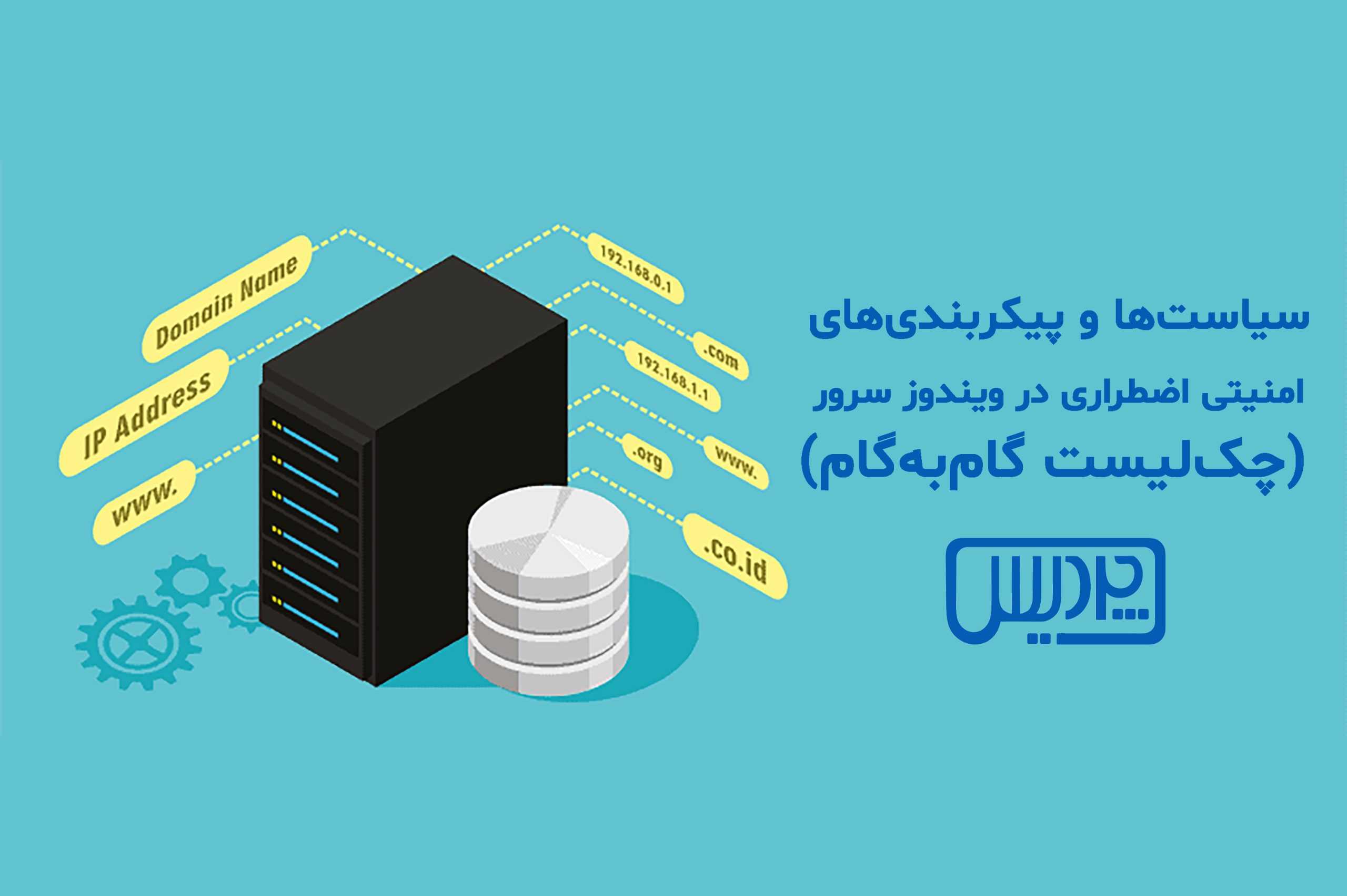 سیاست‌ها و پیکربندی‌های امنیتی اضطراری در ویندوز سرور (چک‌لیست گام‌به‌گام)