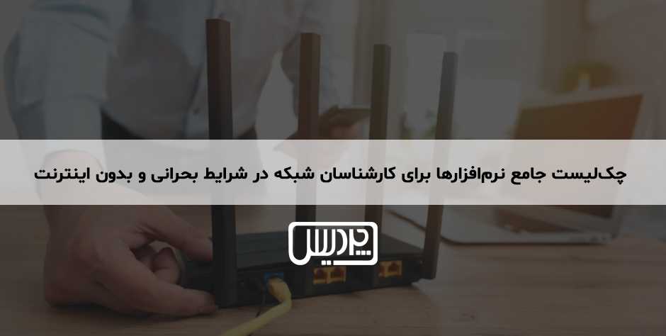 چکلیست جامع نرمافزارها برای کارشناسان شبکه در شرایط بحرانی و بدون اینترنت