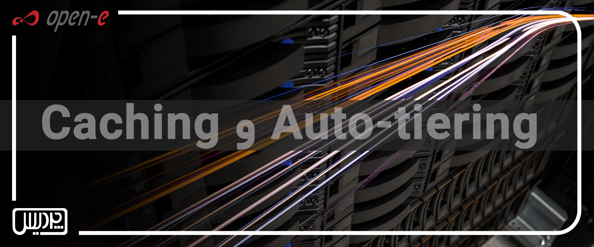 چطور Auto-tiering و Caching سرعت ذخیرهسازی داده را افزایش میدهند؟
