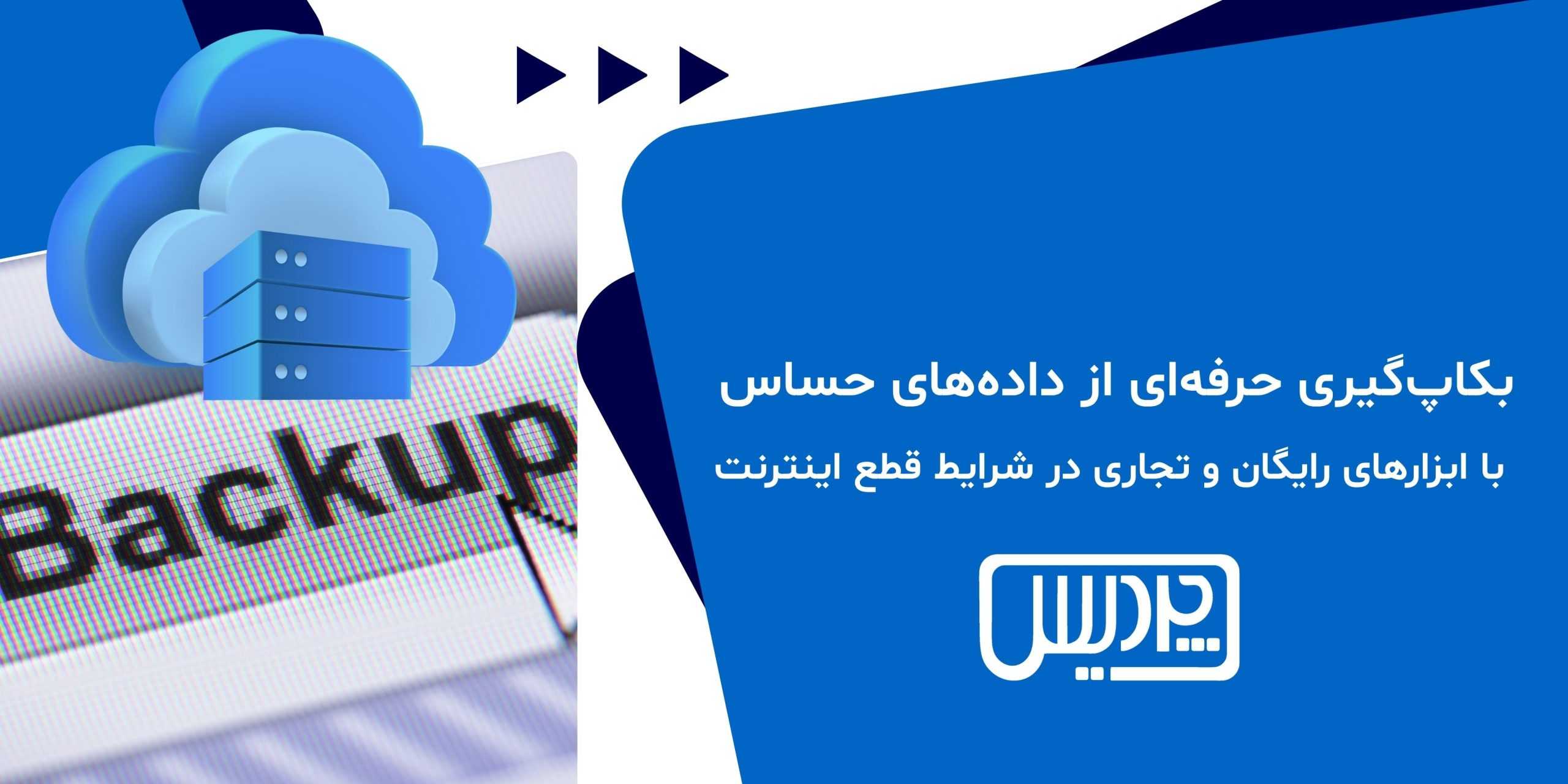 بکاپگیری حرفهای از دادههای حساس با ابزارهای رایگان و تجاری در شرایط قطع اینترنت