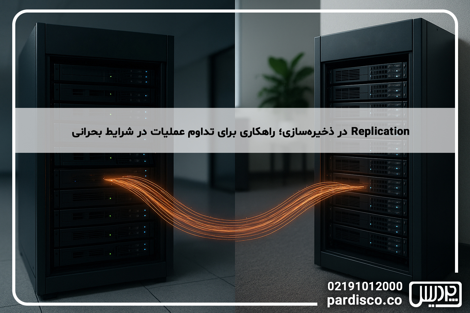 Replication در ذخیرهسازی؛ راهکاری برای تداوم عملیات در شرایط بحرانی