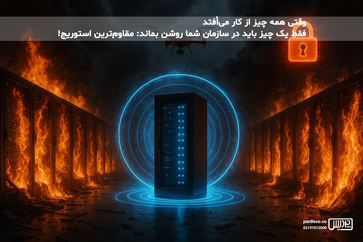 استوریج مقاوم در بحران؛ ستون بقاء دیجیتال در عصر تهدیدهای دائمی