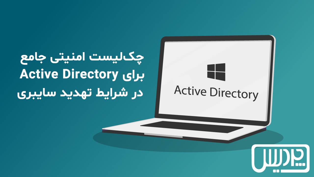 چکلیست امنیتی جامع برای Active Directory در شرایط تهدید سایبری
