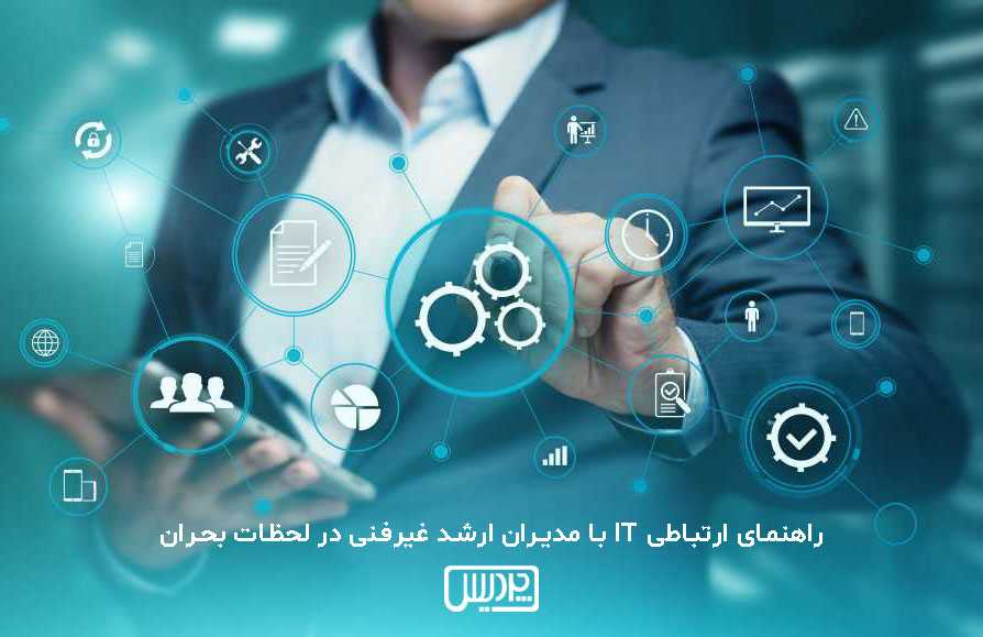 راهنمای ارتباطی IT با مدیران ارشد غیرفنی در لحظات بحران – از گزارش تا تصمیم