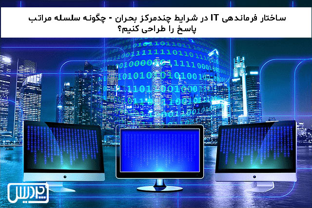 ساختار فرماندهی IT در شرایط چندمرکز بحران – چگونه سلسله مراتب پاسخ را طراحی کنیم؟