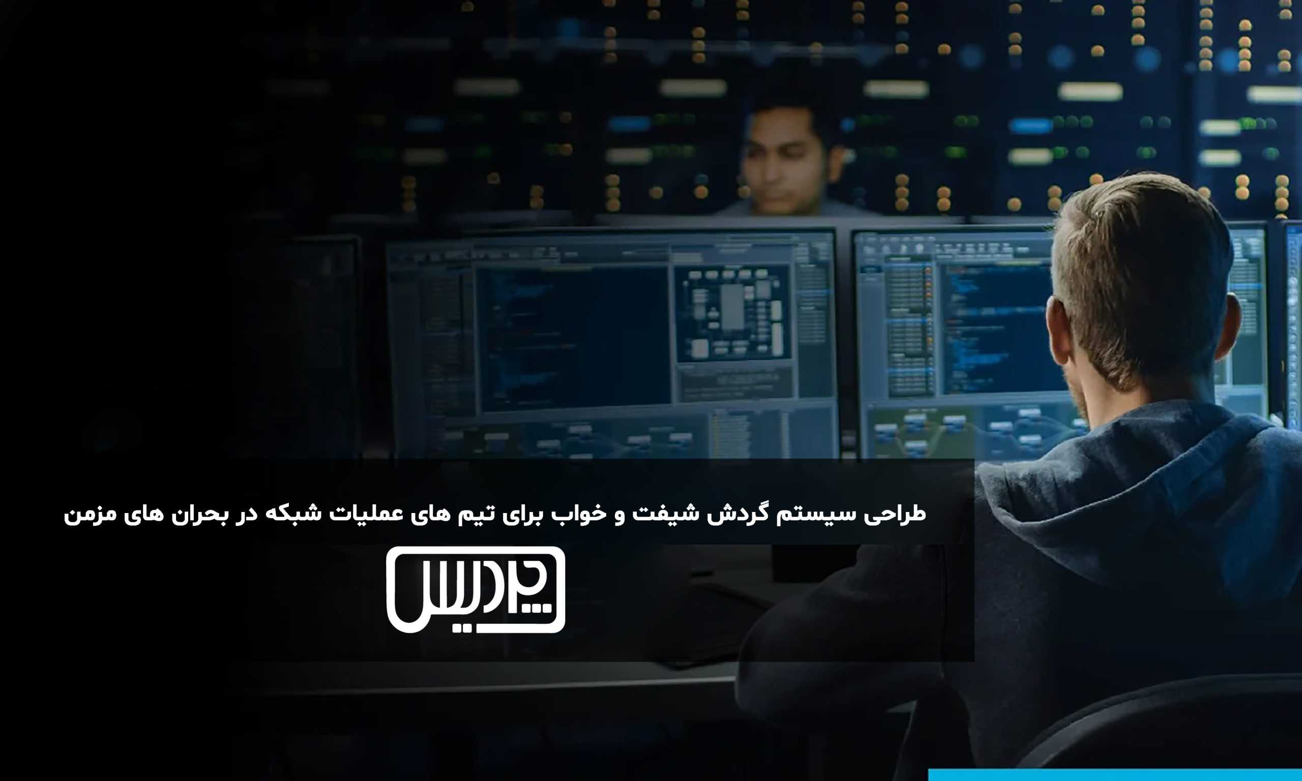 طراحی سیستم گردش شیفت و خواب برای تیم های عملیات شبکه در بحران های مزمن