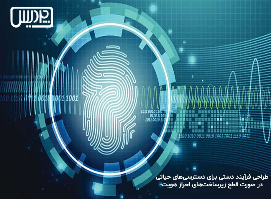 طراحی فرآیند دستی برای دسترسی های حیاتی در صورت قطع زیرساخت های احراز هویت