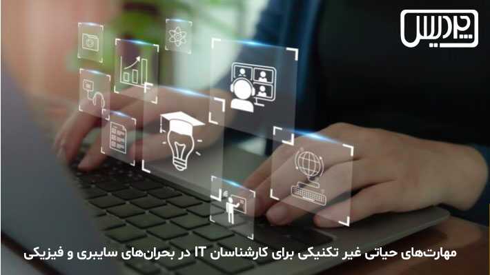 مهارت های حیاتی غیرتکنیکی برای کارشناسان IT در بحران های سایبری و فیزیکی