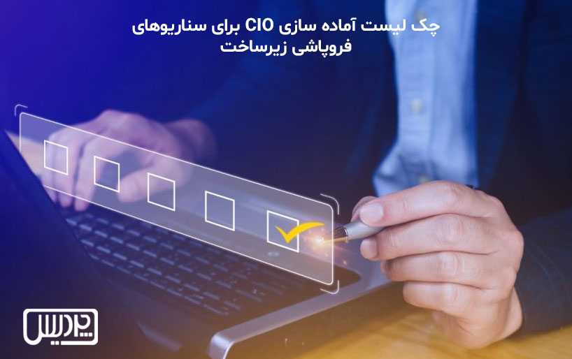 چک لیست آماده سازی CIO برای سناریوهای فروپاشی زیرساخت