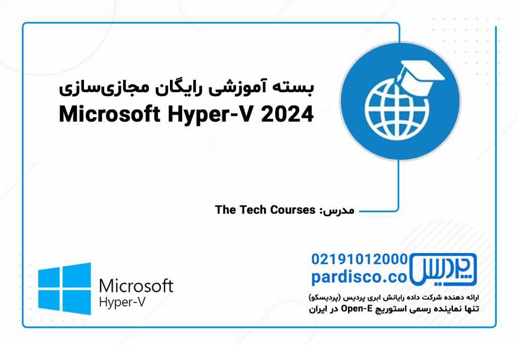 بسته آموزشی رایگان مجازی‌سازی Microsoft Hyper-V 2024