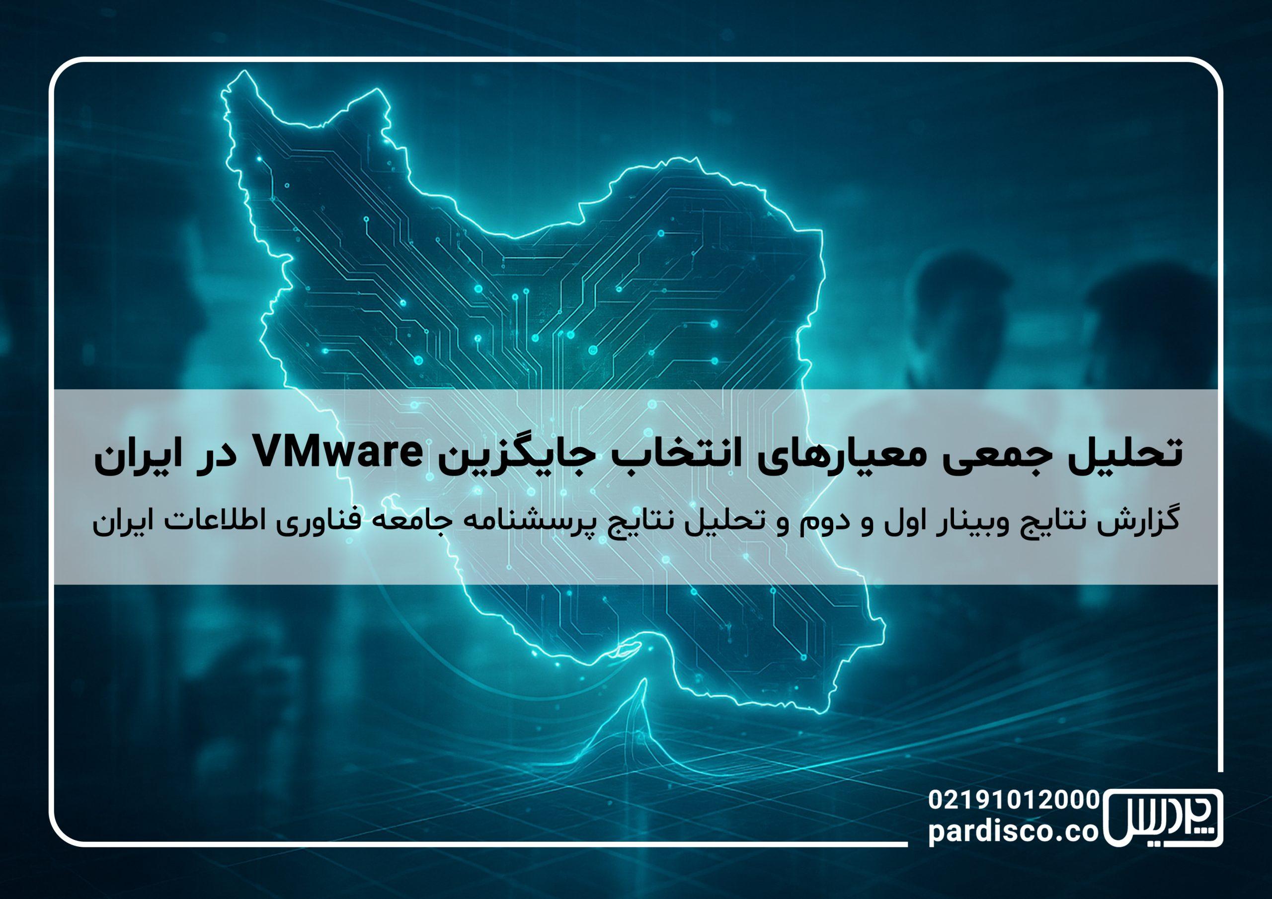 تحلیل جمعی معیارهای انتخاب جایگزین VMware در ایران