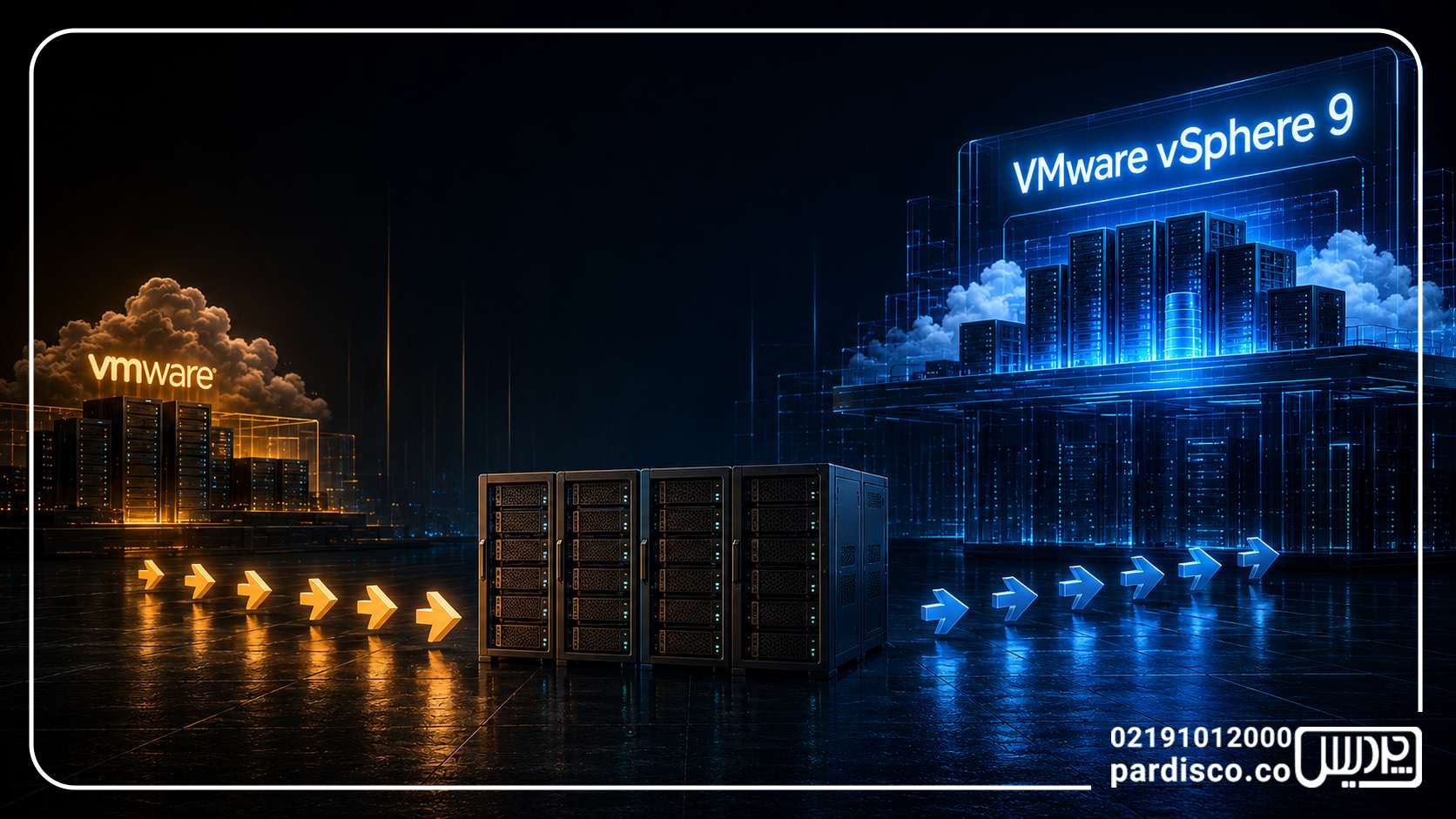 ارتقا به VMware vSphere 9 یا مهاجرت از VMware؟