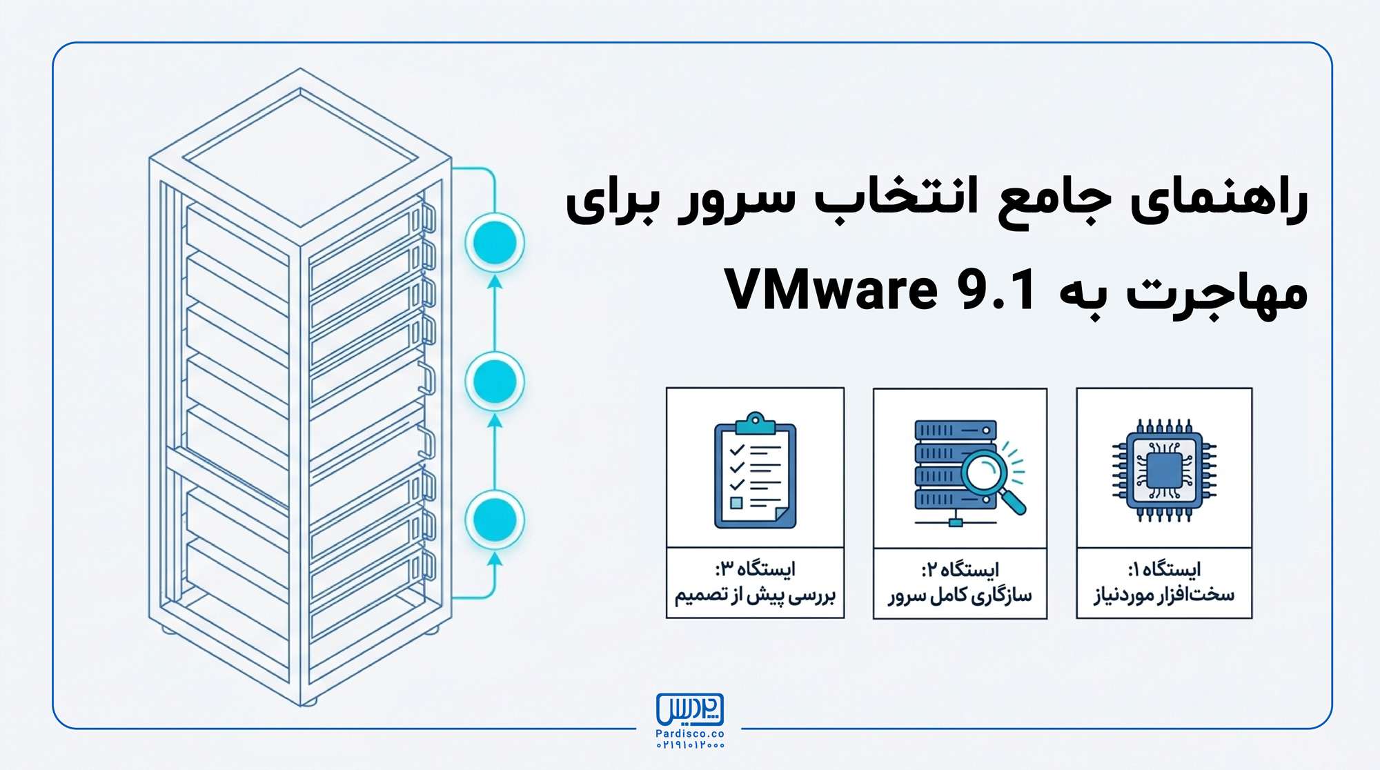 آیا سرور شما برای مهاجرت به VMware 9.1 سازگار است؟ راهنمای جامع انتخاب سرور